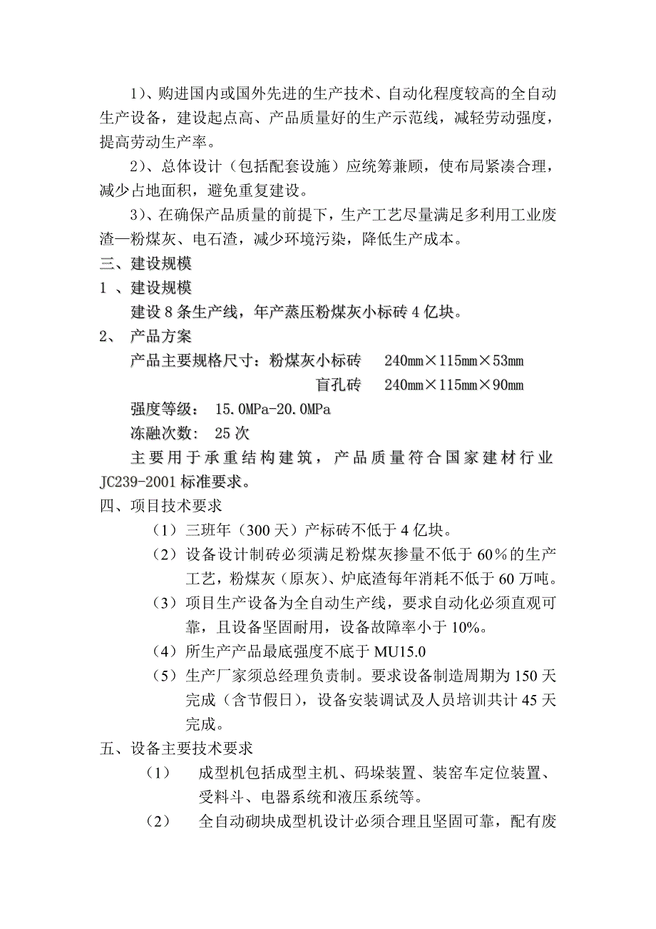 蒸压粉煤灰砖成型主机招标技术文件要点_第2页