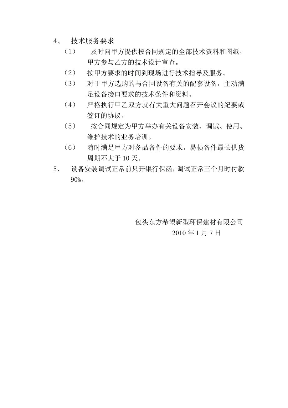 蒸压粉煤灰砖成型主机招标技术文件要点_第4页