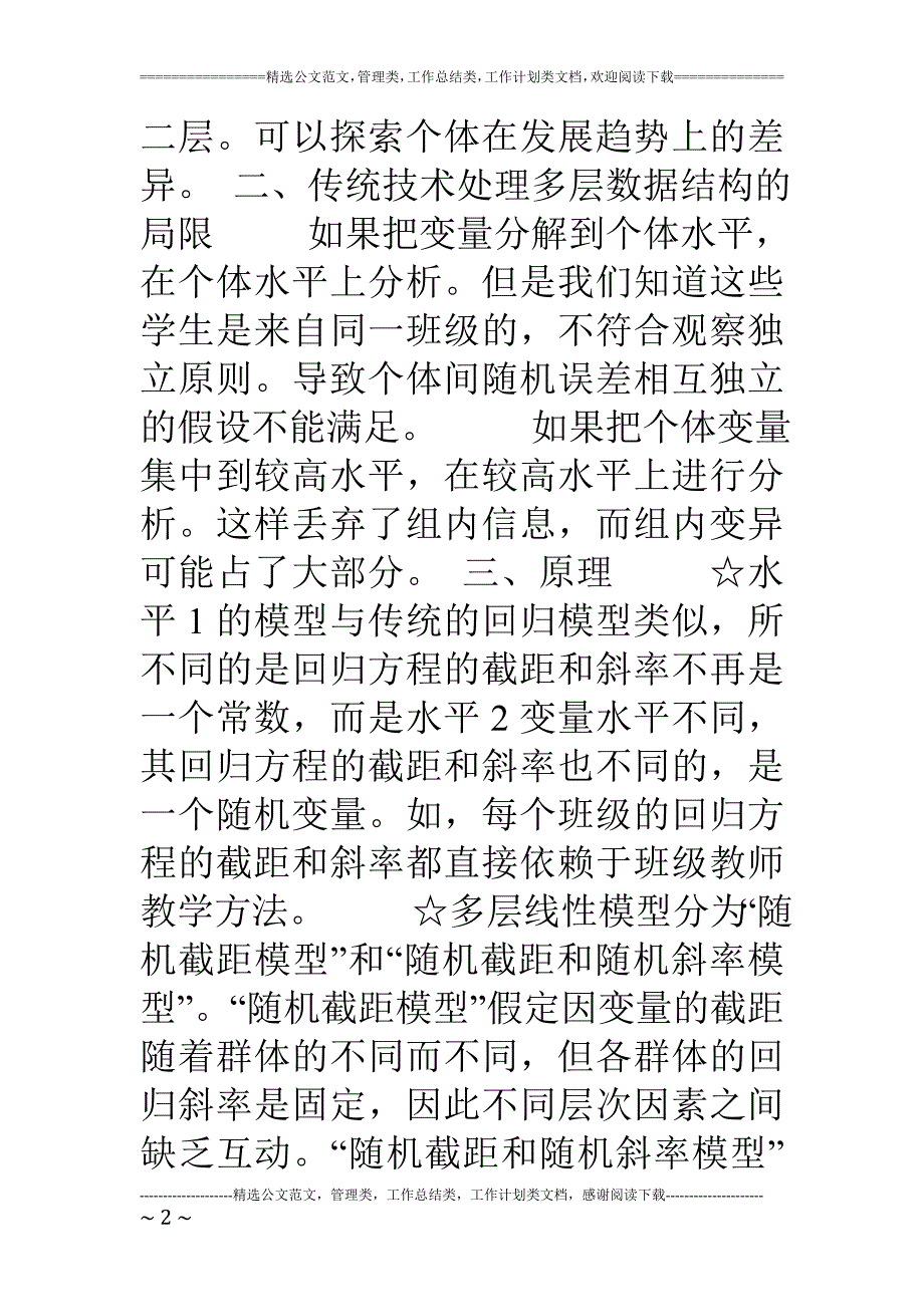 多层线性模型的解读：原理与应用_第2页