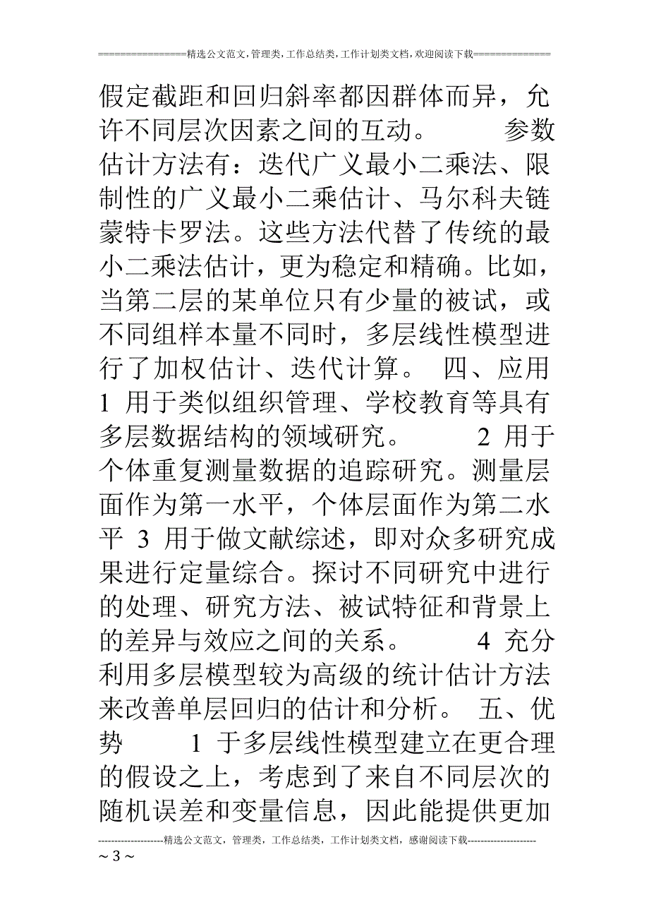 多层线性模型的解读：原理与应用_第3页