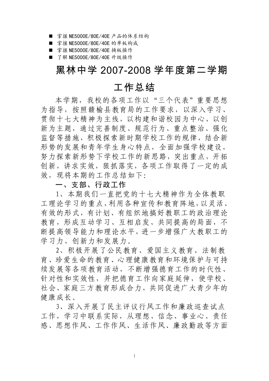 浅谈管理黑林中学2007度第二学期工作总结_第1页