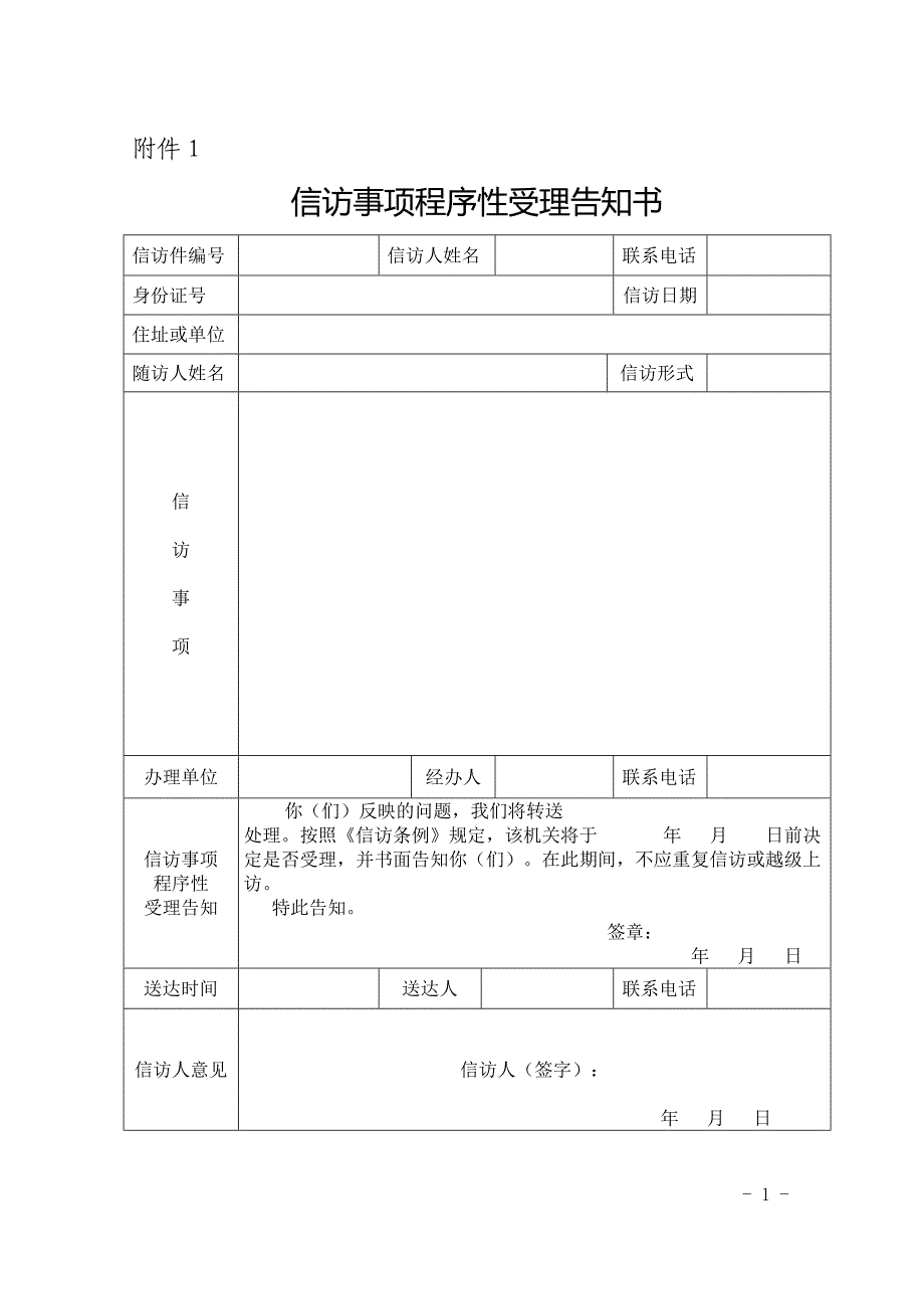 信访事项办理规范文书格式 (1)_第1页