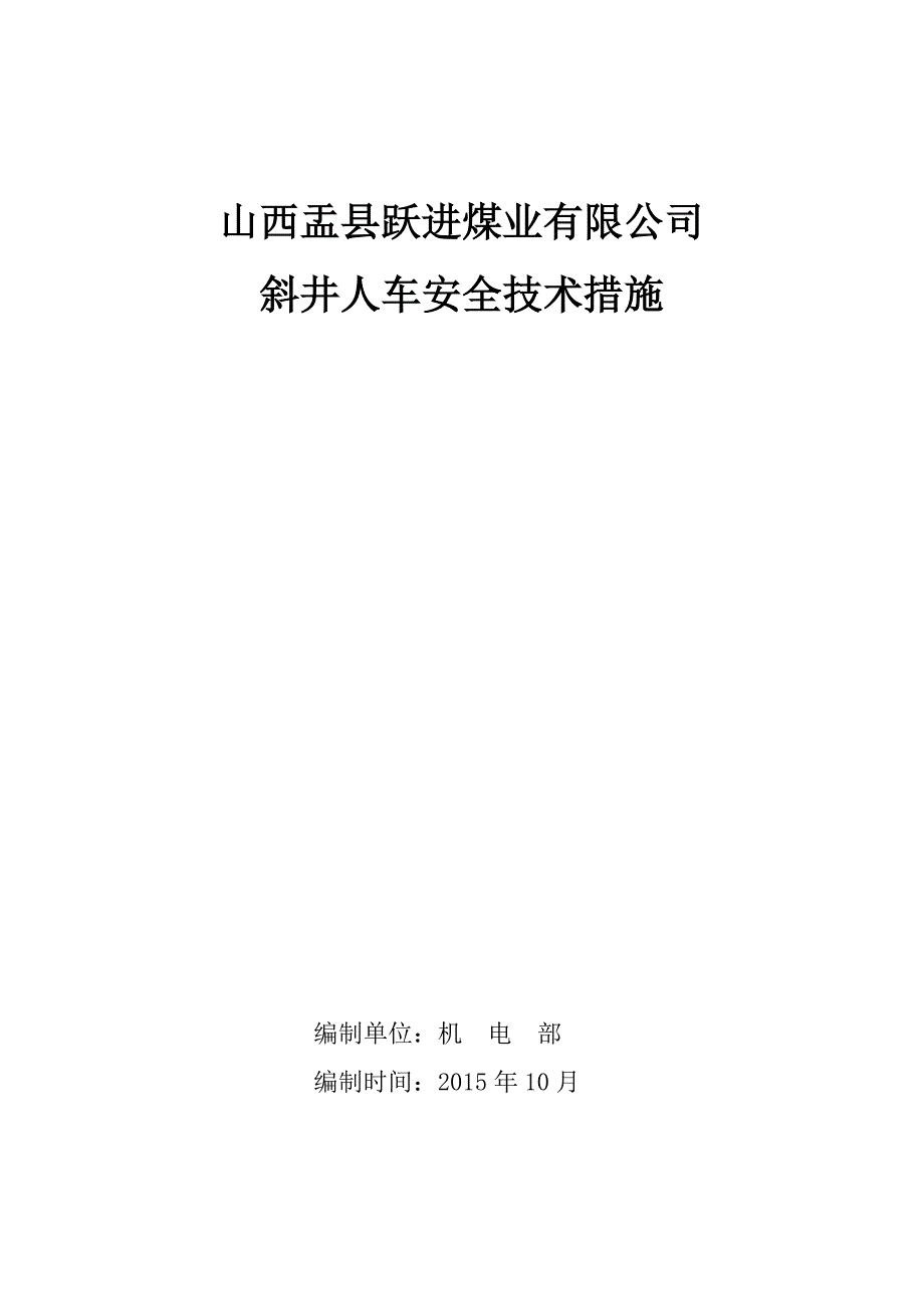 斜井人车安全技术措施概要_第1页