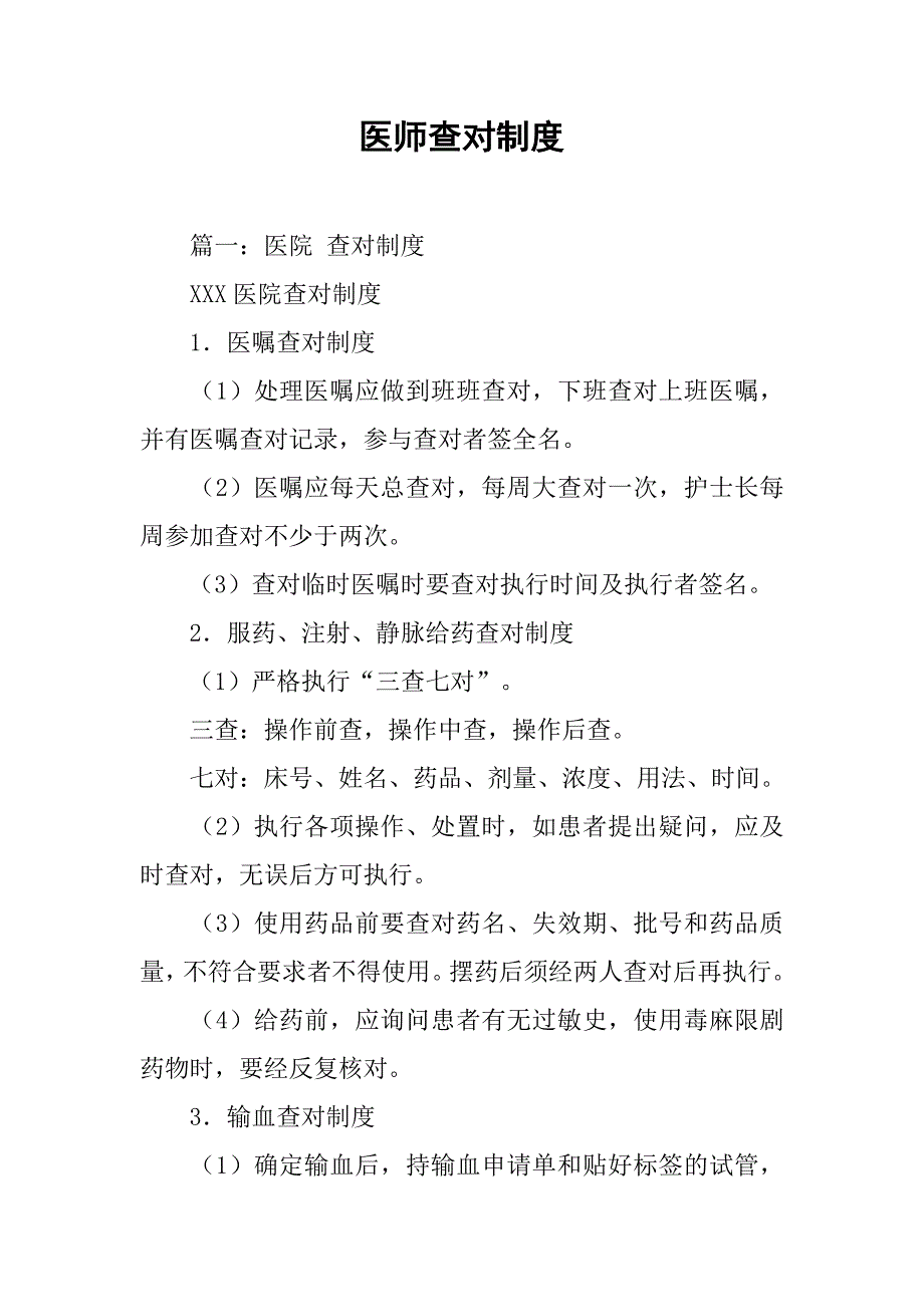 医师查对制度_第1页