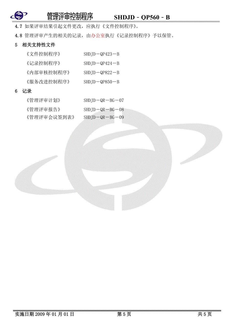 精选资料03管理评审控制程序_第5页