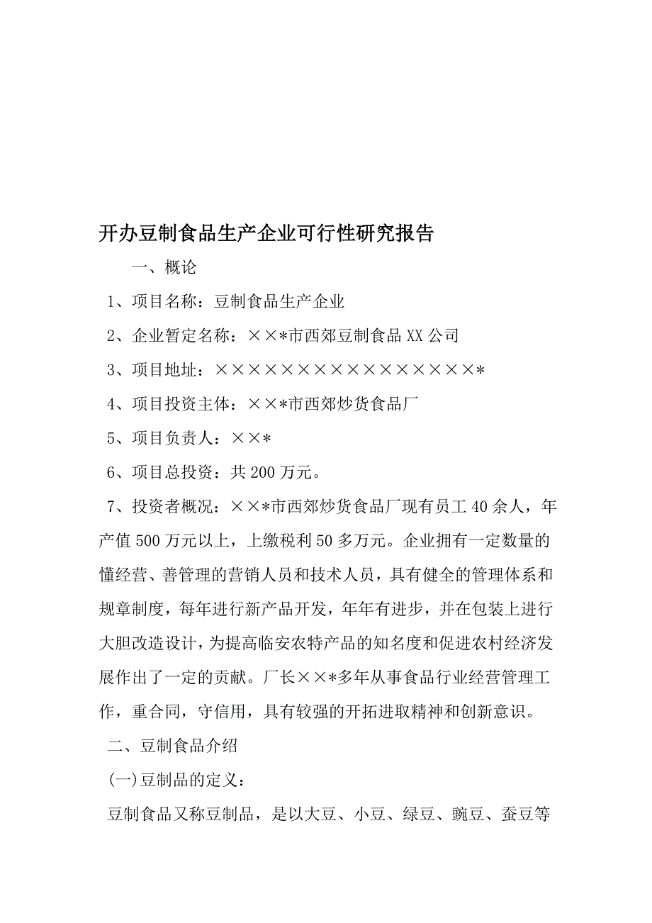 开办豆制食品生产企业可行性研究报告-2019年范文精选_第1页