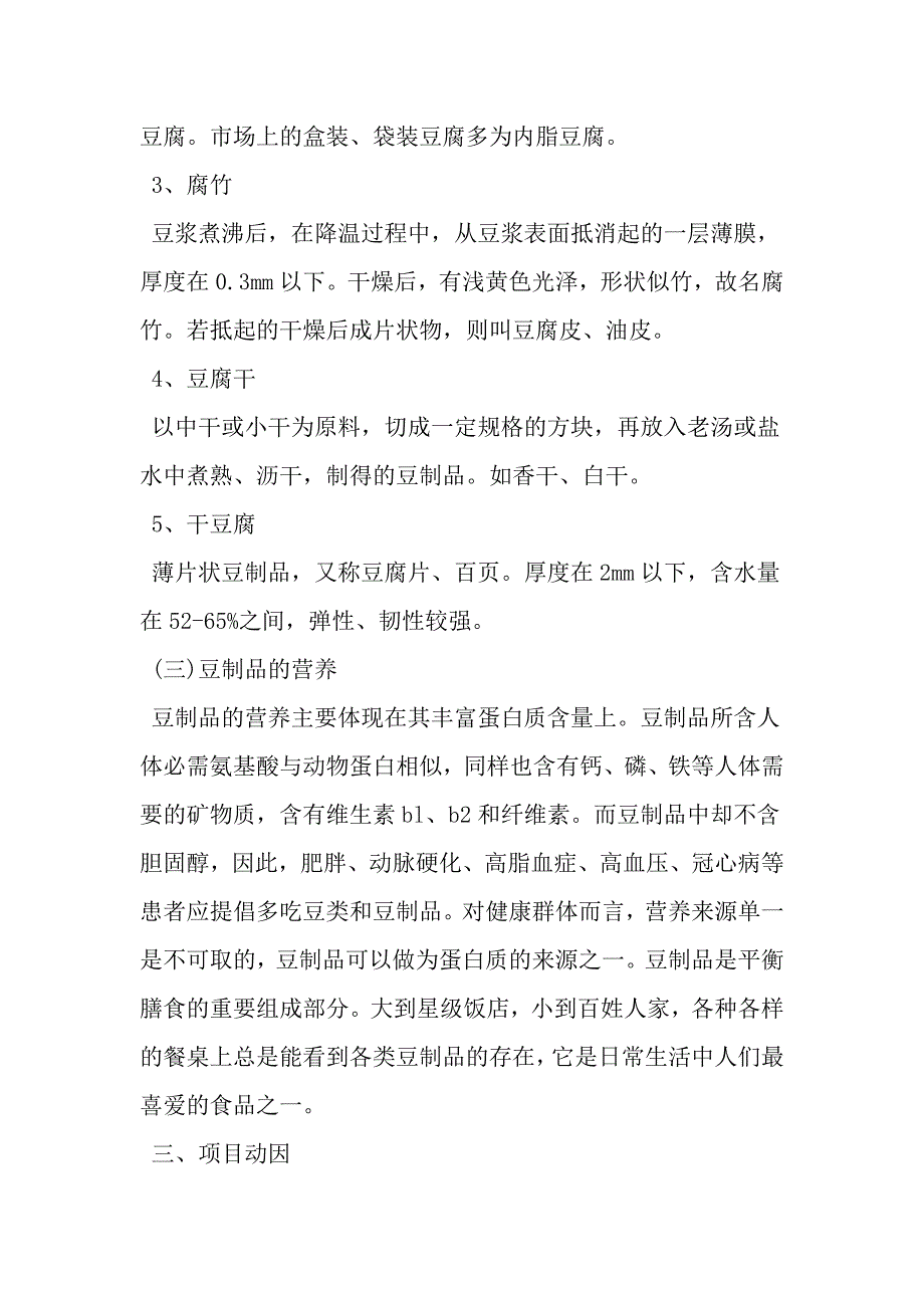 开办豆制食品生产企业可行性研究报告-2019年范文精选_第3页