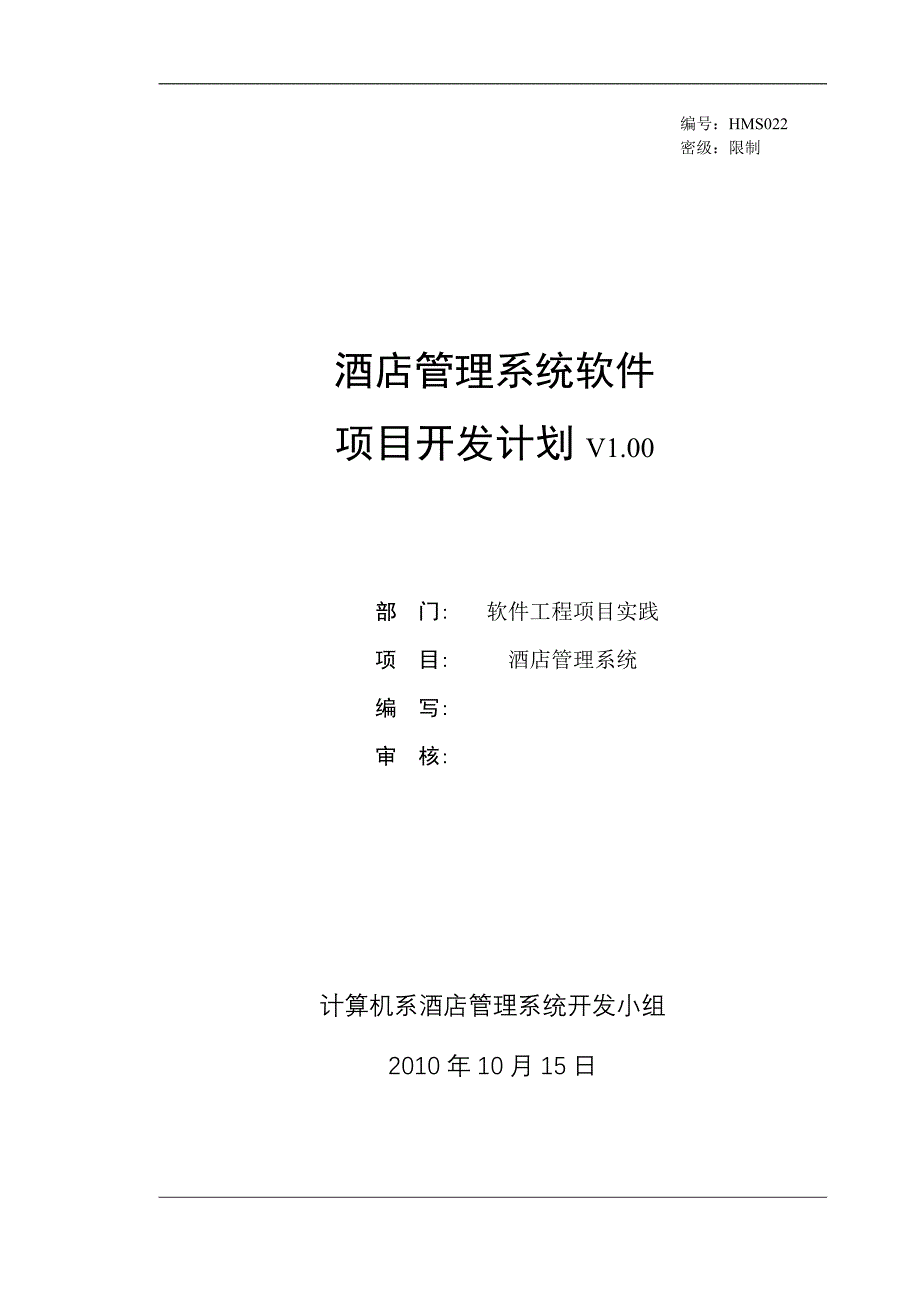 酒店管理系统项目开发计划实验二_第1页