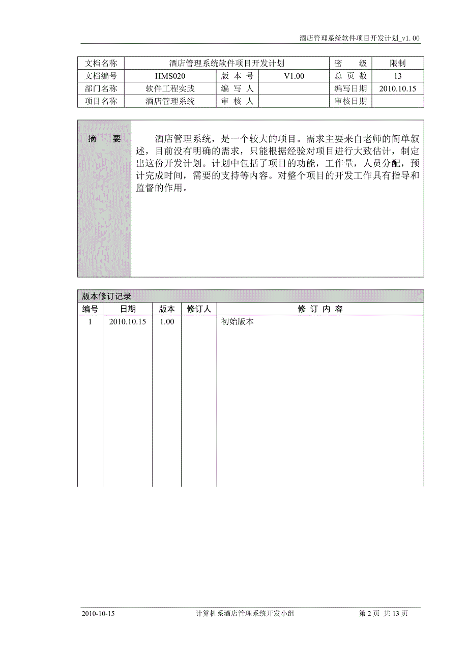 酒店管理系统项目开发计划实验二_第2页