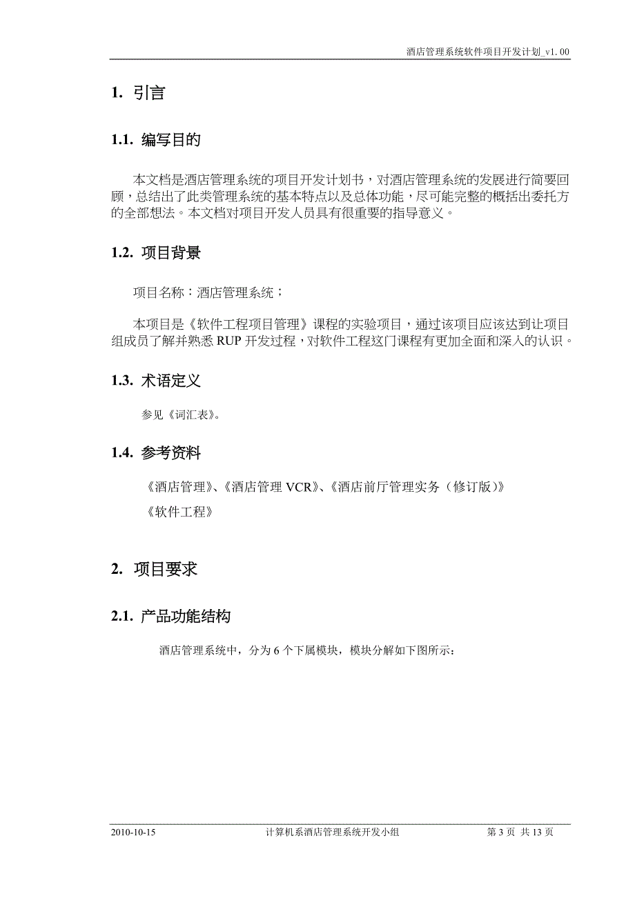 酒店管理系统项目开发计划实验二_第3页