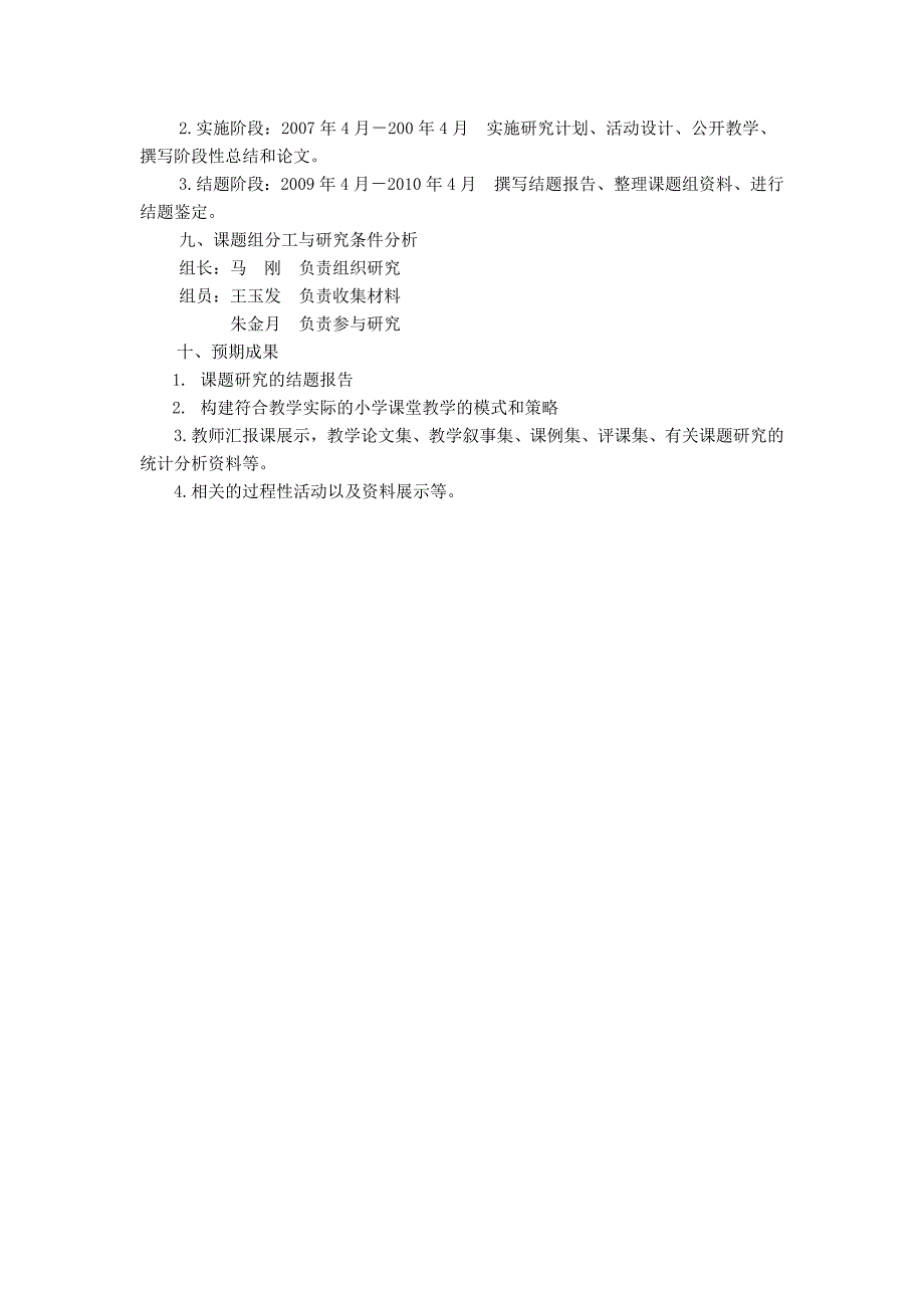 新课程背景下的教学方式与教学模式的研究实施方案马刚_第4页