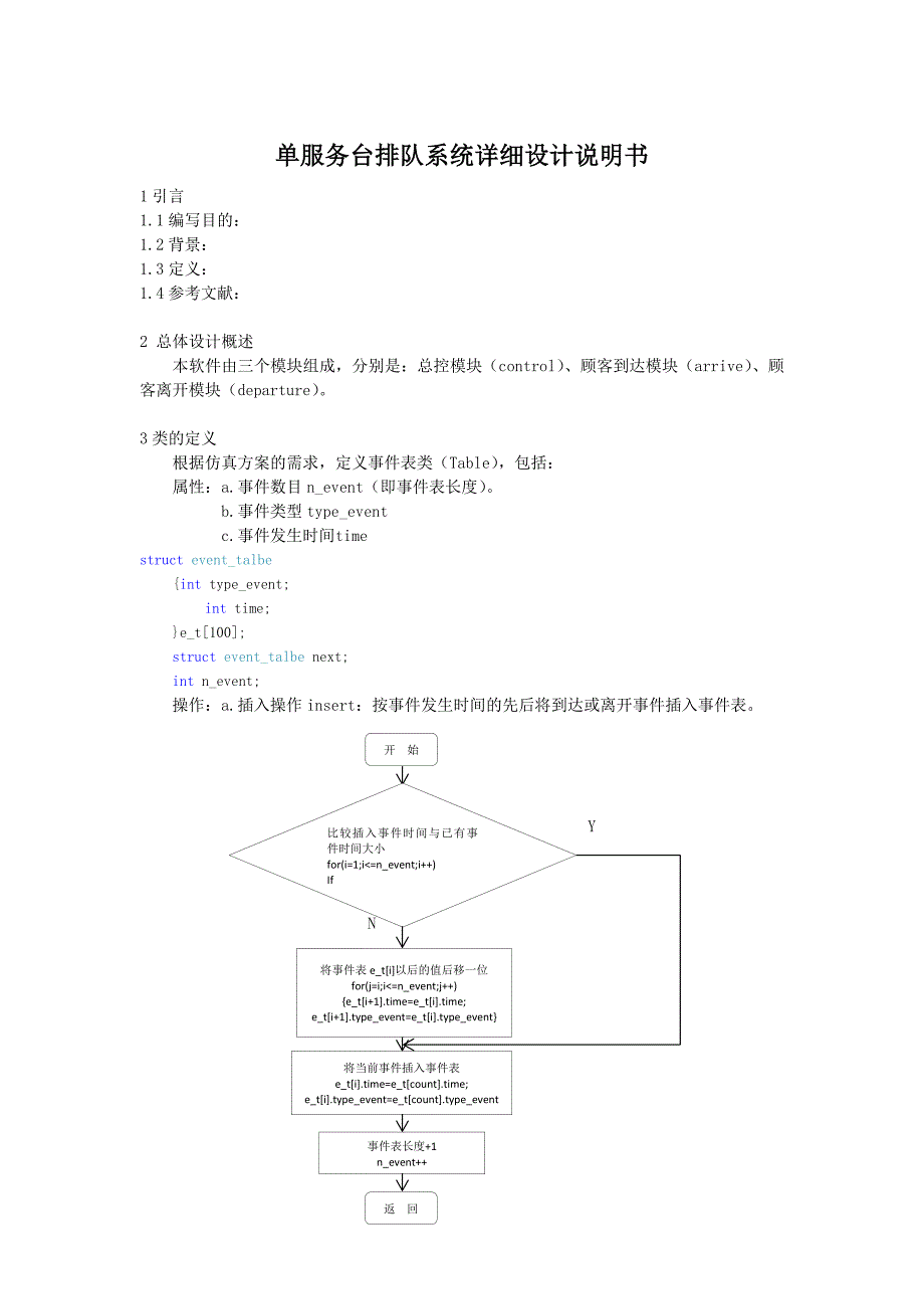 单服务台排队系统详细设计说明书_第1页