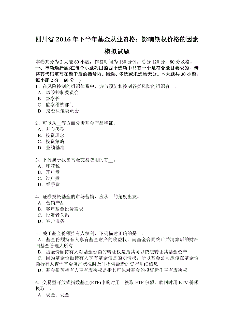 四川省2016年下半年基金从业资格：影响期权价格的因素模拟试题_第1页