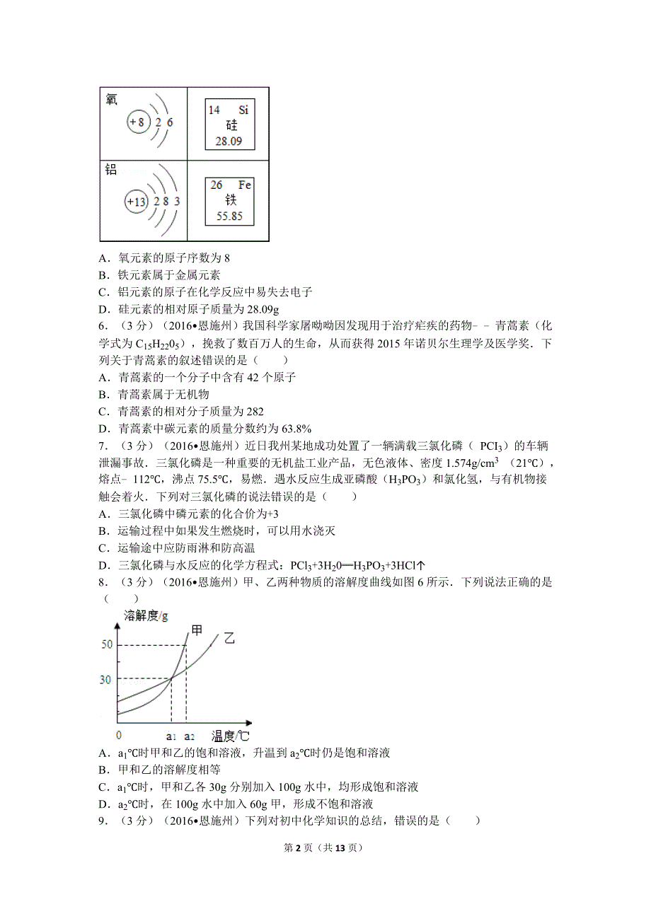 湖北省恩施州中考化学试卷资料_第2页