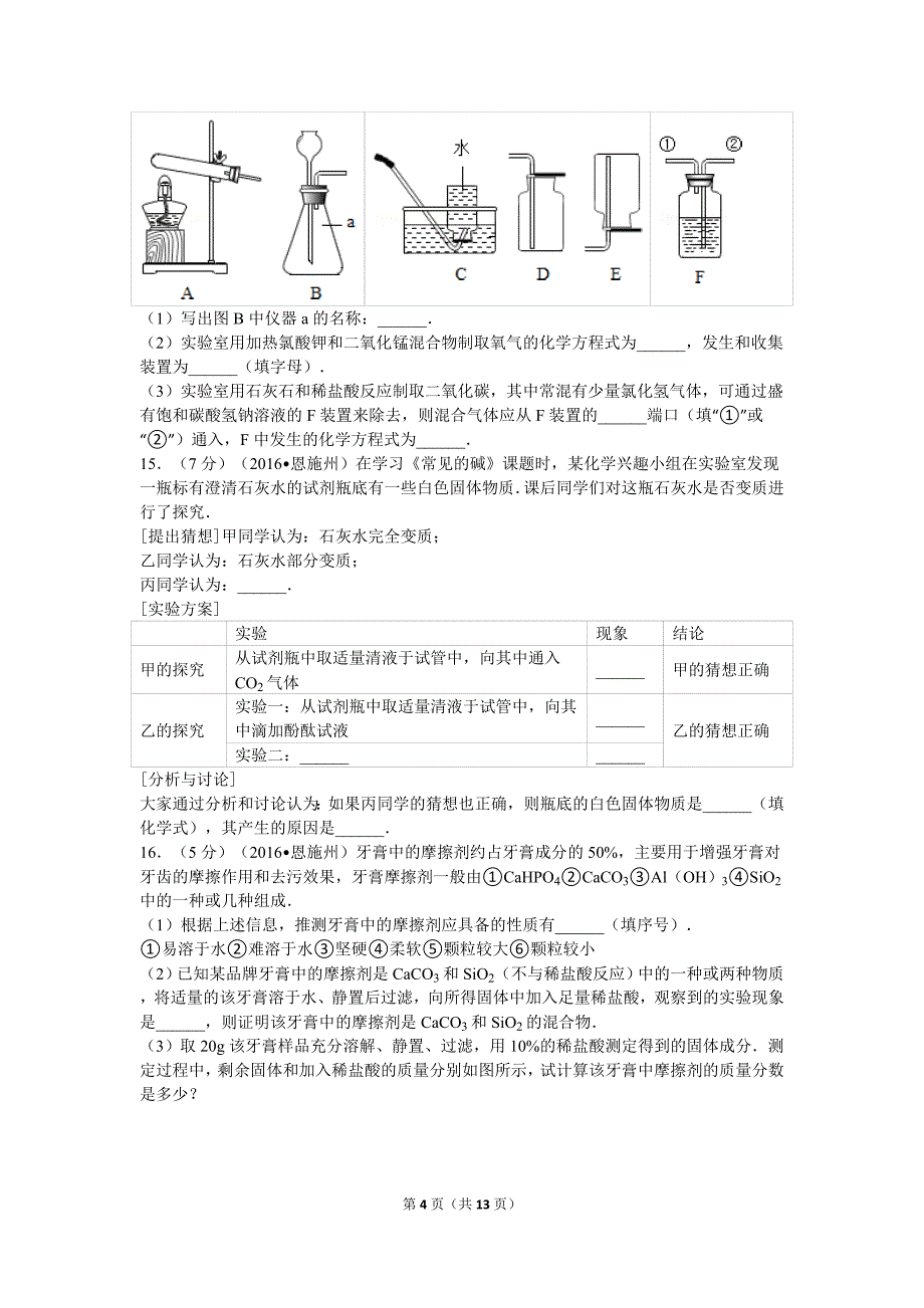 湖北省恩施州中考化学试卷资料_第4页