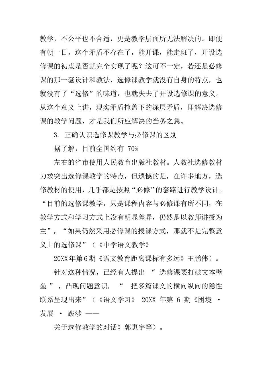 中语文选修模块教学研究,学习高中语文选修模块教学研究,的心得_第5页
