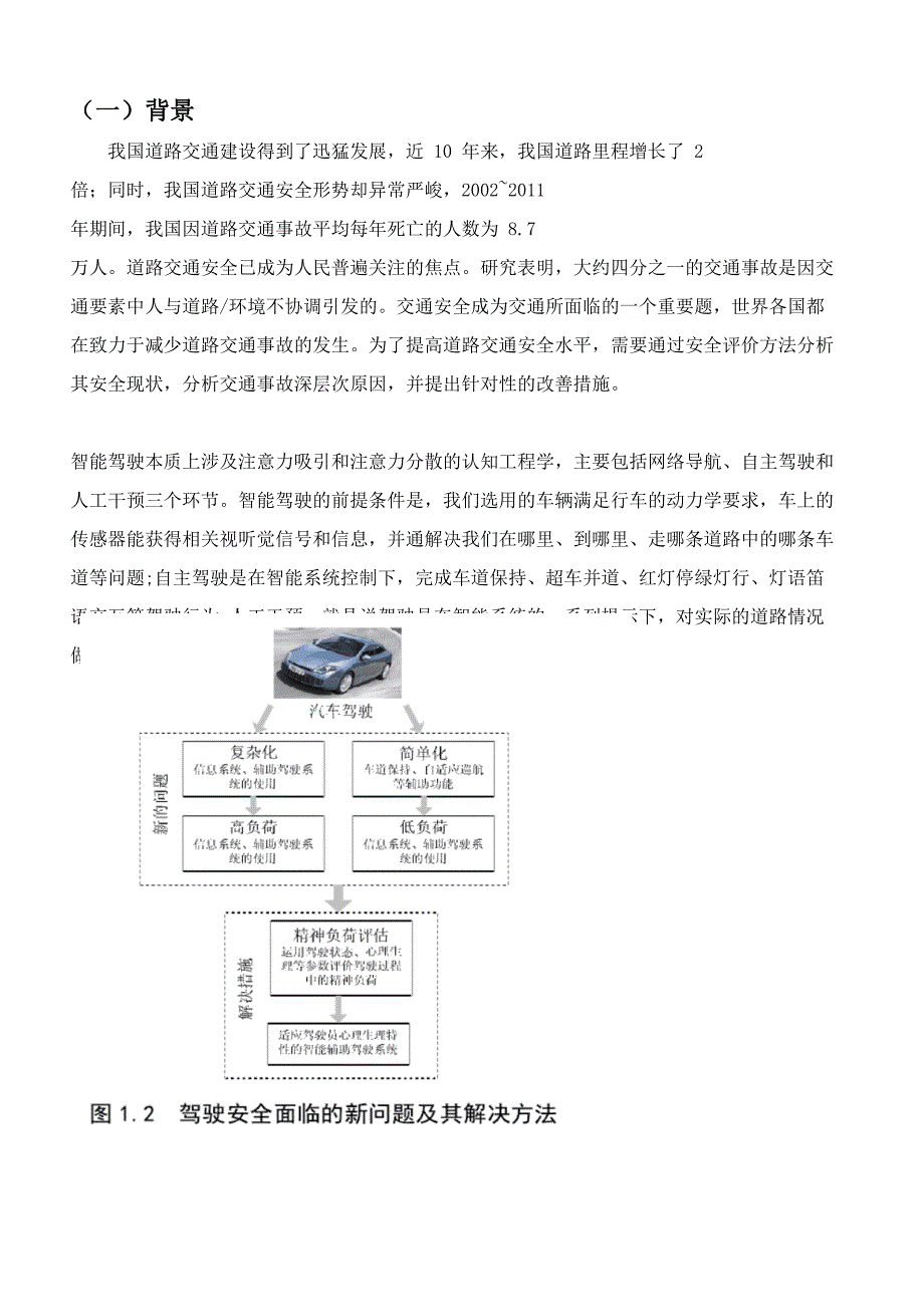 驾驶负荷文献综述讲解_第1页