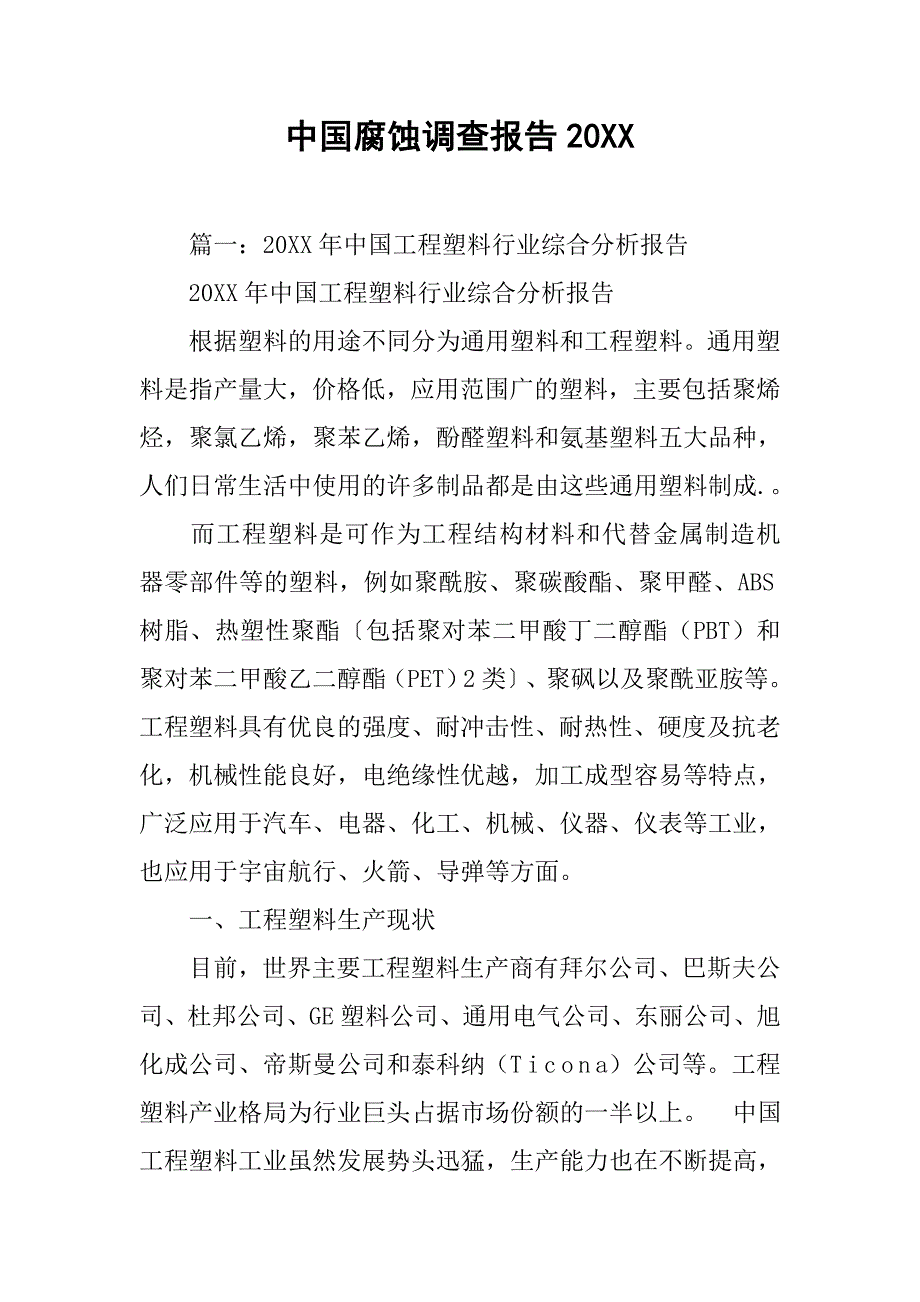 中国腐蚀调查报告20xx_第1页