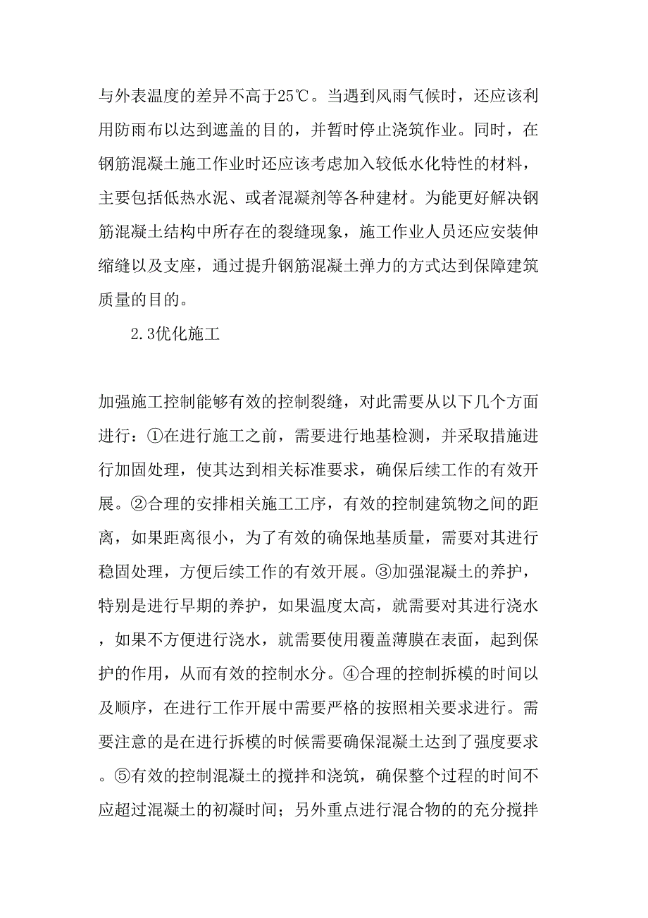 钢筋混凝土裂缝的预防和控制精品文档资料_第4页