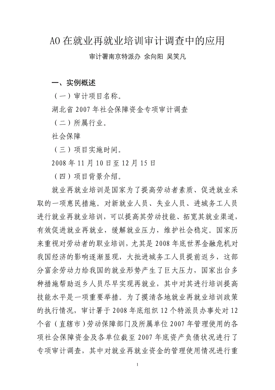 AO在就业再就业培训审计调查中的应用资料_第1页