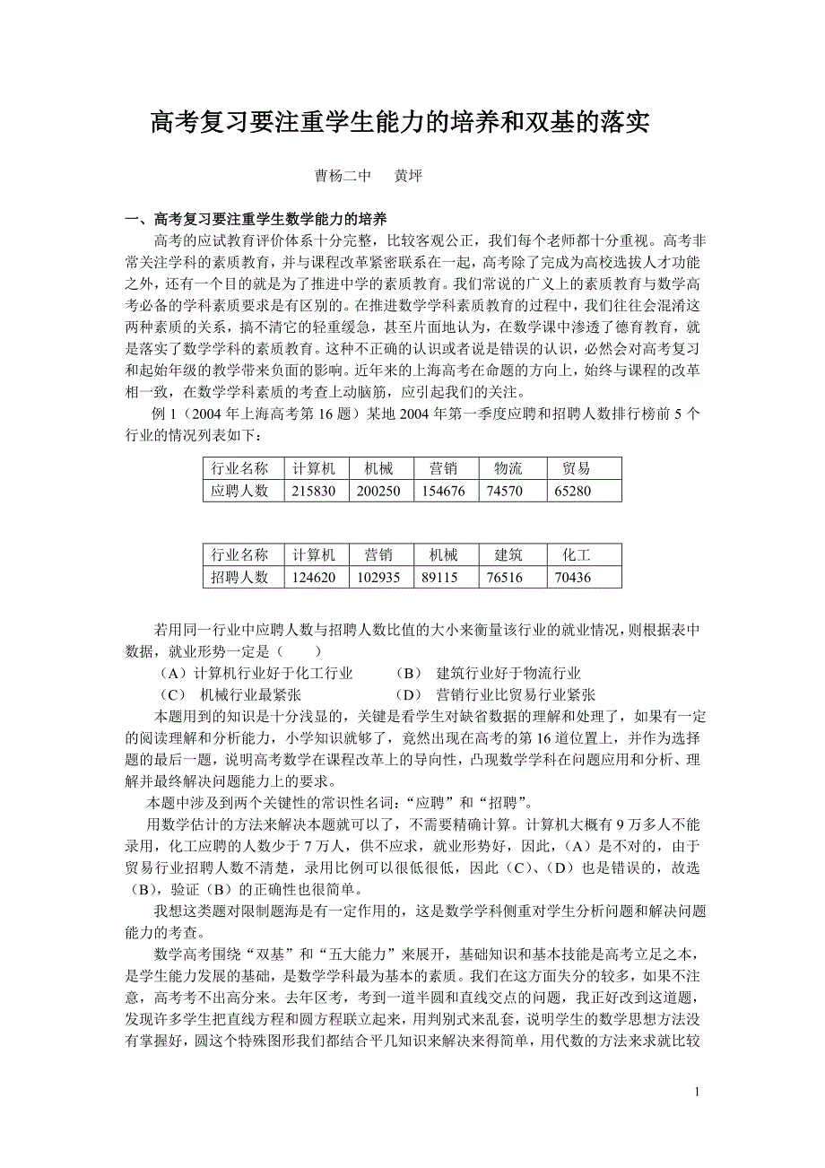 高考复习要注重学生能力的培养和双基的落实精_第1页