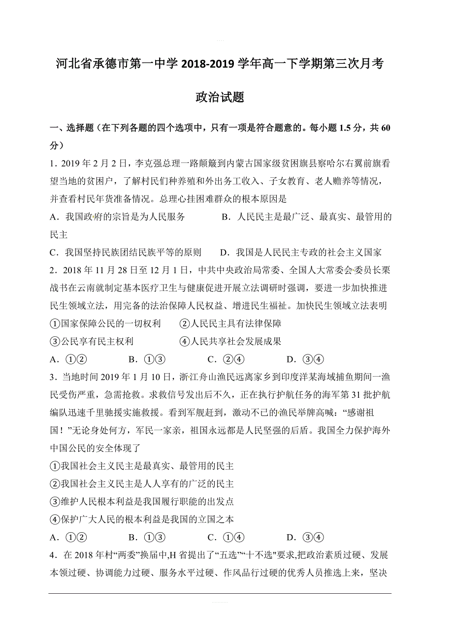 河北省承德市第一中学2018-2019学年高一下学期第三次月考政治试题含答案_第1页