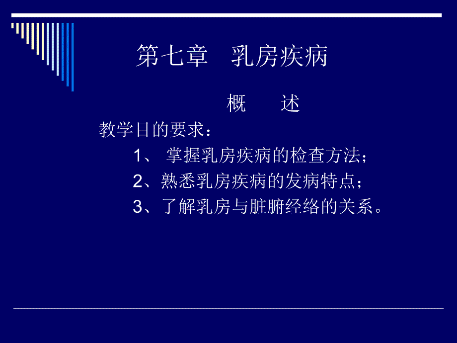 中医外科学-乳房 疾病 概述_第1页