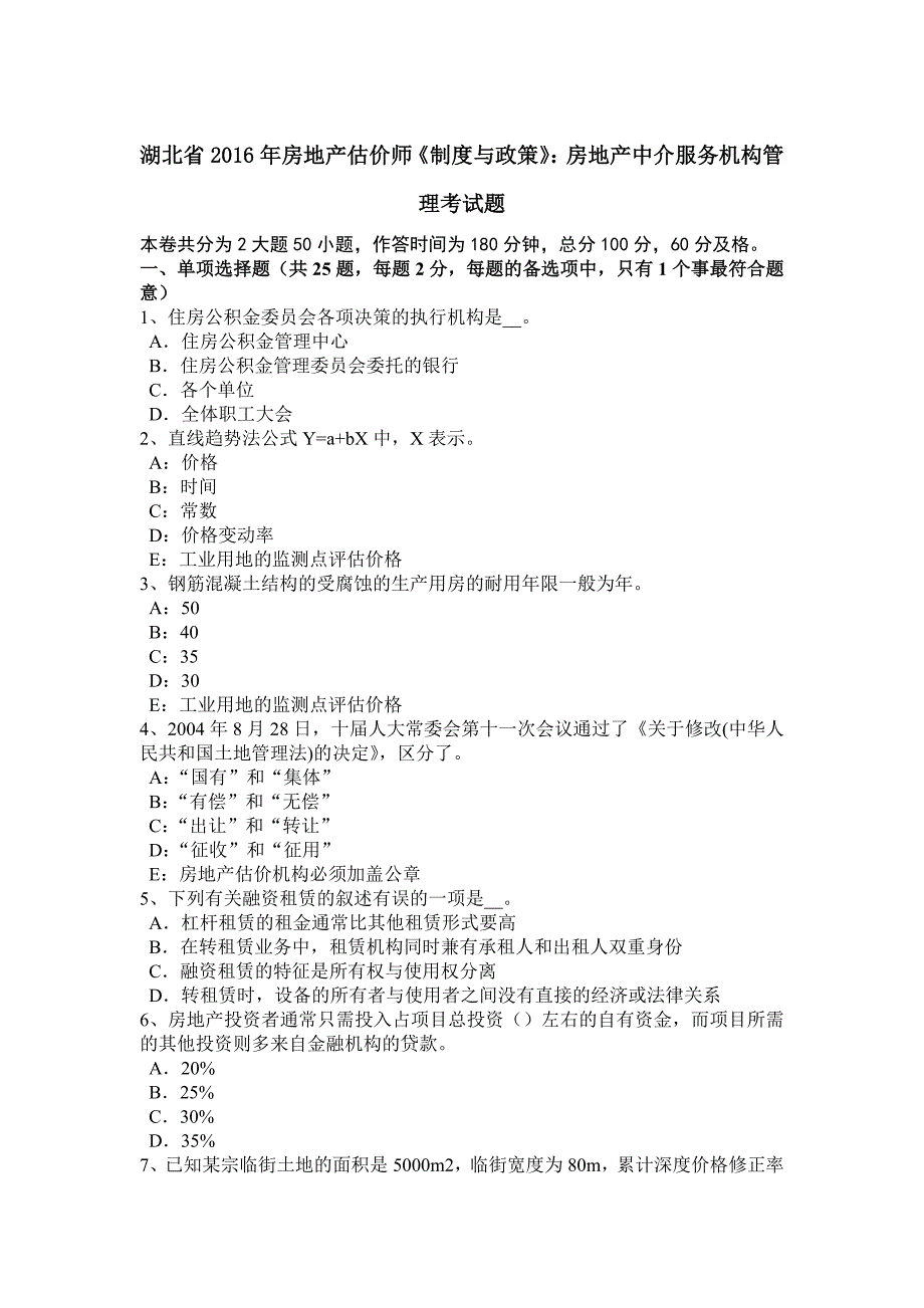 湖北省房地产估价师制度与政策房地产中介服务机构管理考试题_第1页