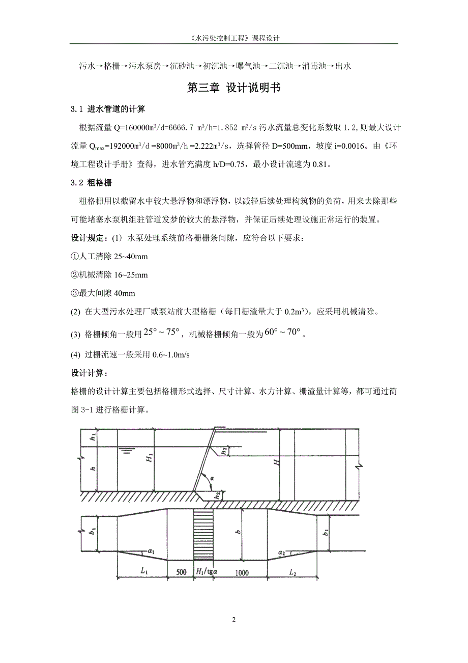 水污染控制课程设计某城市日处理16万m3污水处理厂工艺设计精品_第4页