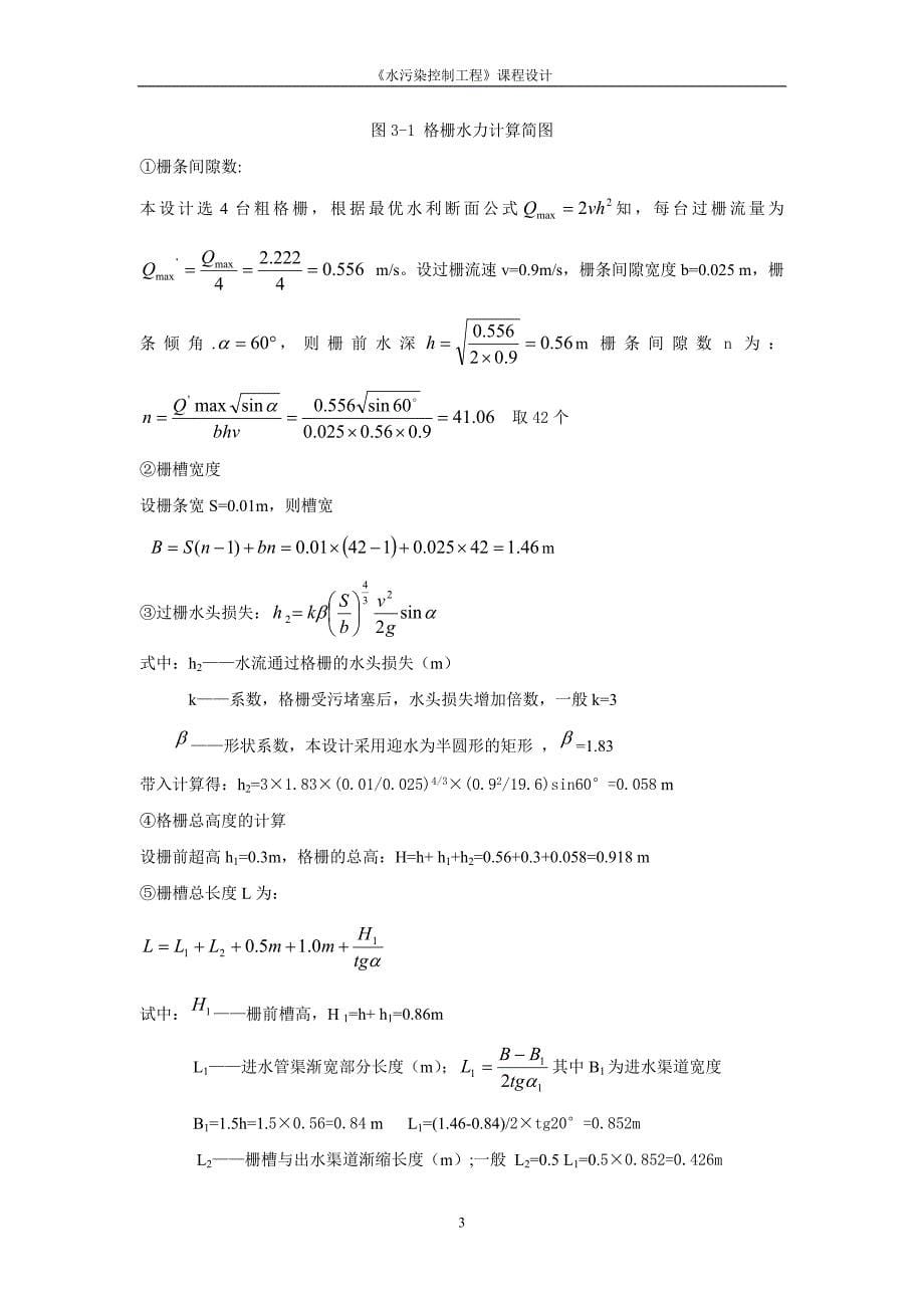 水污染控制课程设计某城市日处理16万m3污水处理厂工艺设计精品_第5页