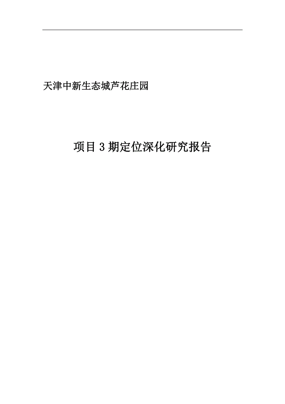 天津中新生态城芦花庄园定位报告_第1页