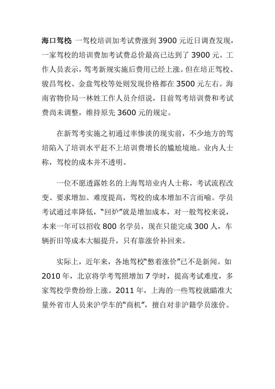 驾校涨价驾照新规致驾校培训成本增加涨价成必然_第5页