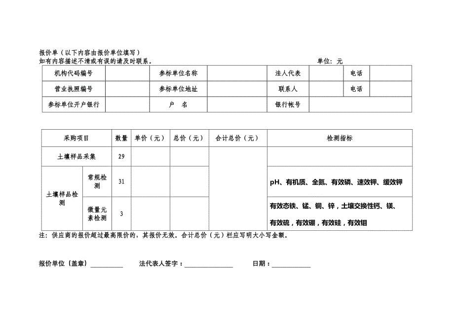 云和县农业局土壤样品采集检测询价公告_第5页