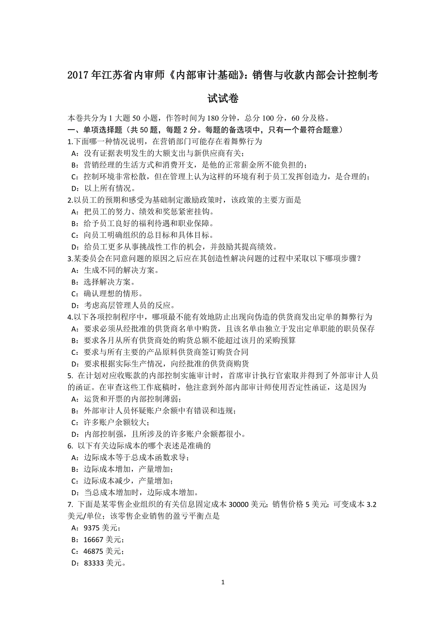 江苏省内审师内部审计基础销售与收款内部会计控制考试试卷_第1页