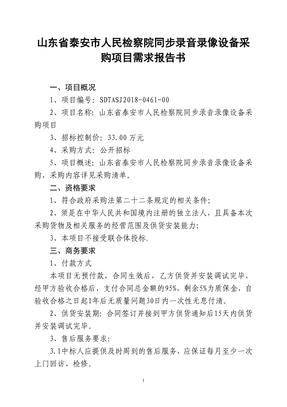 山东泰安人民检察院同步录音录像设备采购项目需求报告书_第1页