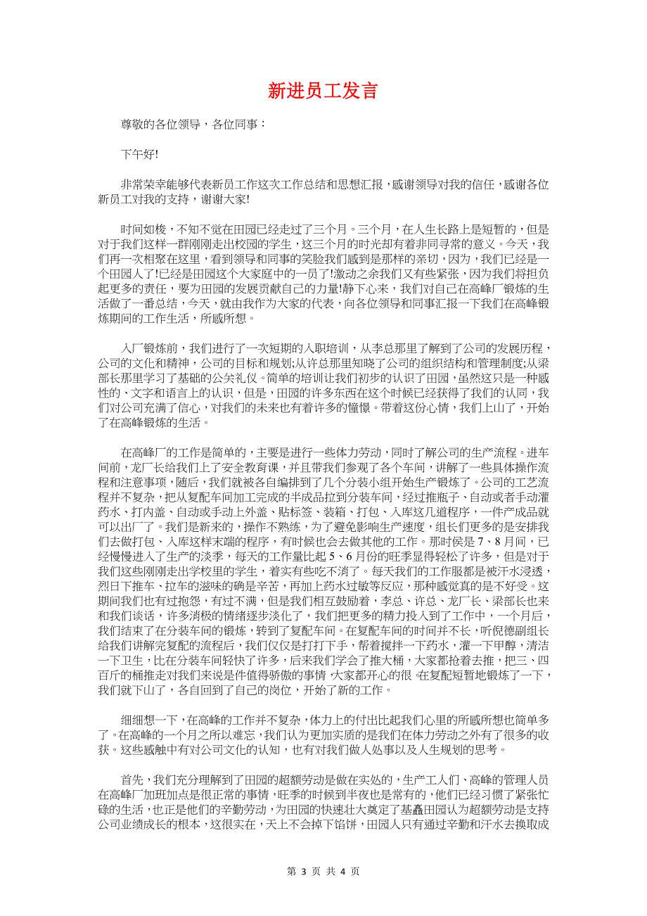 新老大学生座谈会发言稿与新进员工发言汇编_第3页