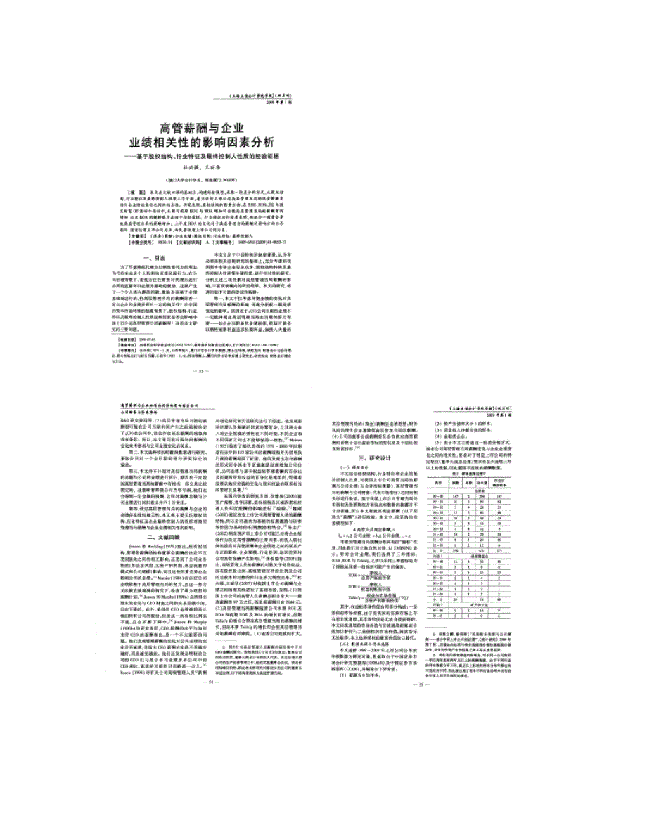 高管薪酬与企业业绩相关性的影响因素分析――基于股权结构行业概要_第1页