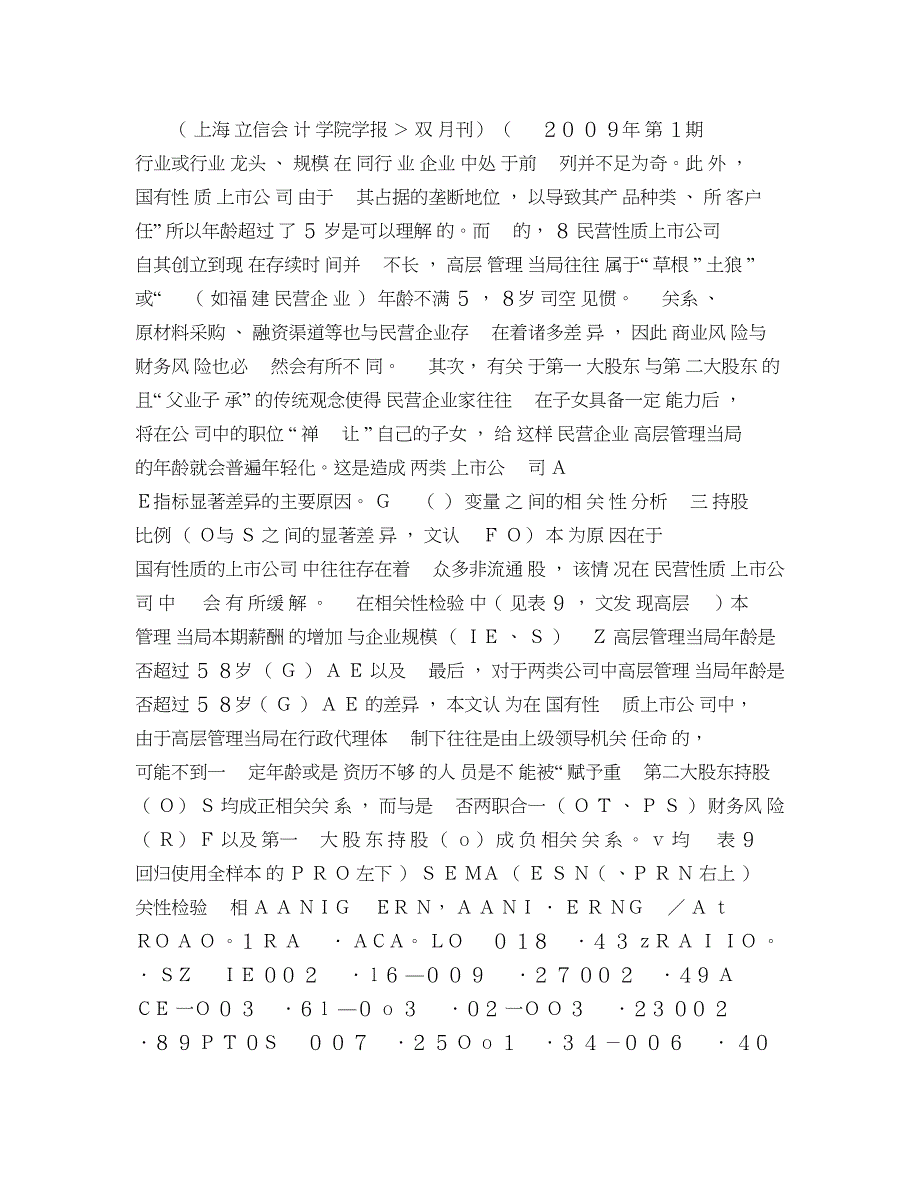 高管薪酬与企业业绩相关性的影响因素分析――基于股权结构行业概要_第4页