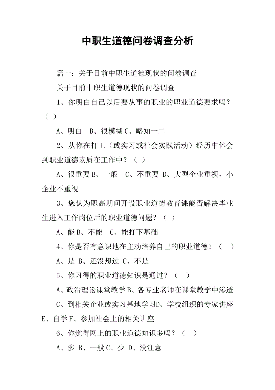 中职生道德问卷调查分析_第1页