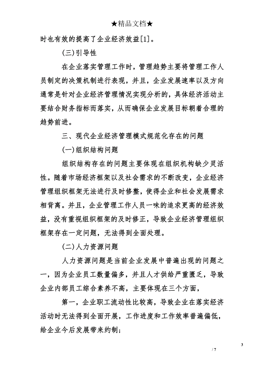 论规范化管理现代企业经济管理模式_第3页