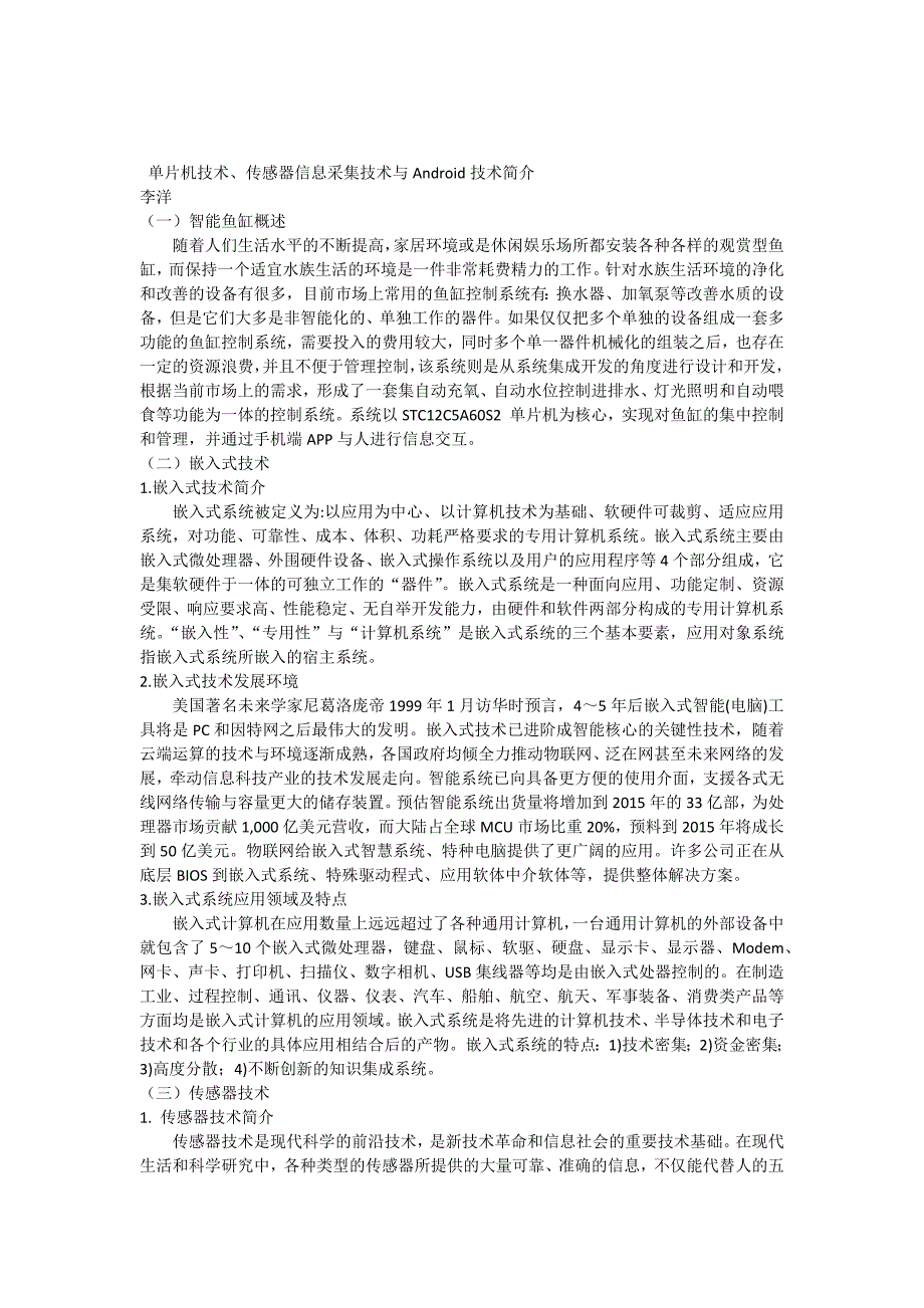 基于单片机的智能鱼缸的设计与实现文献综述_第1页