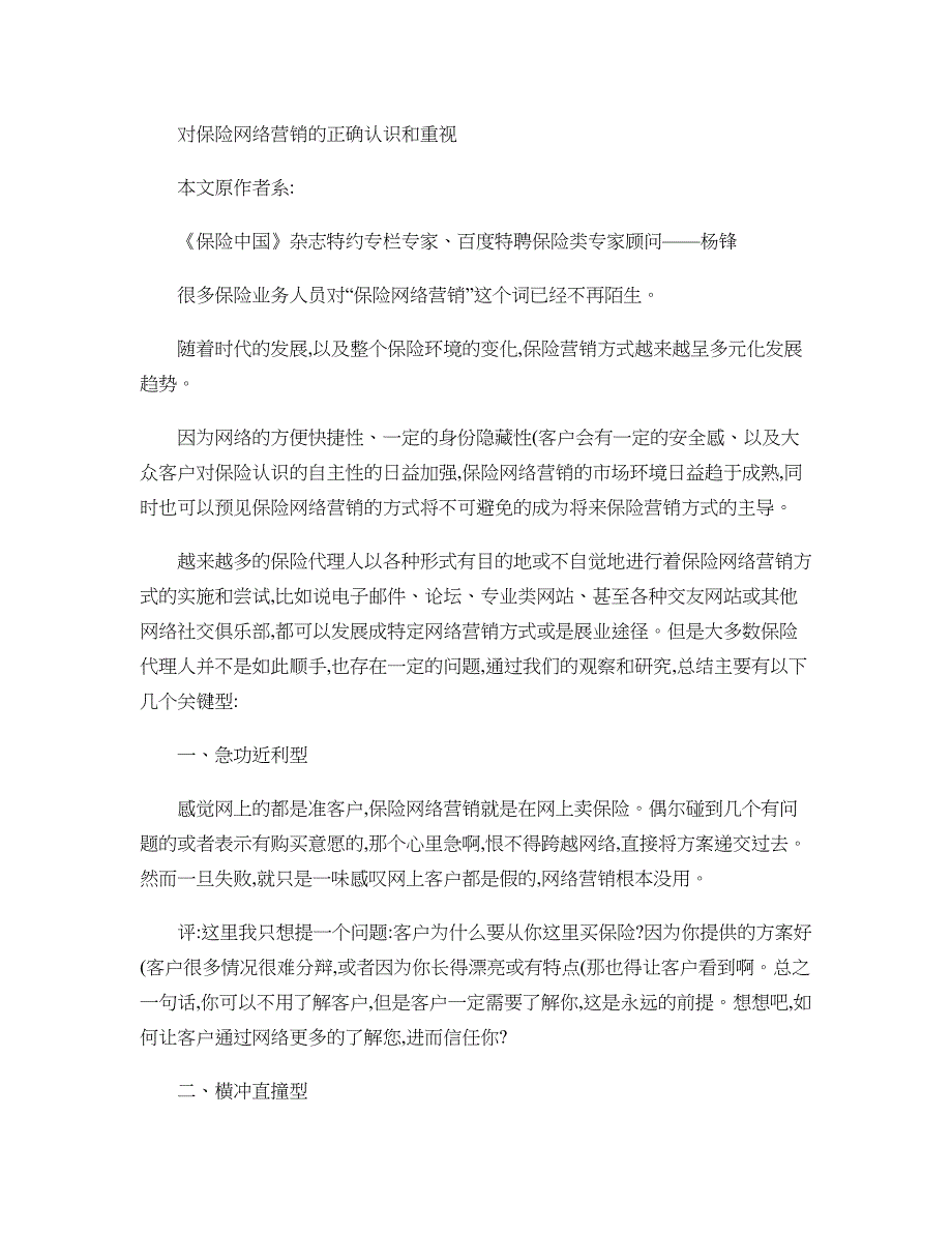 对保险网络营销的正确认识和重视解析_第1页