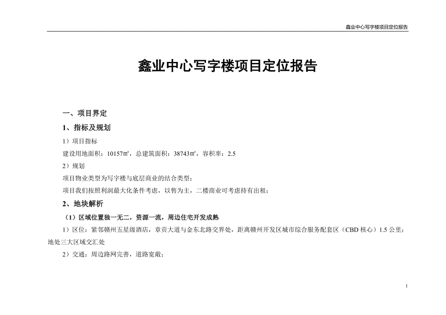 鑫业中心写字楼项目定位报告_第1页