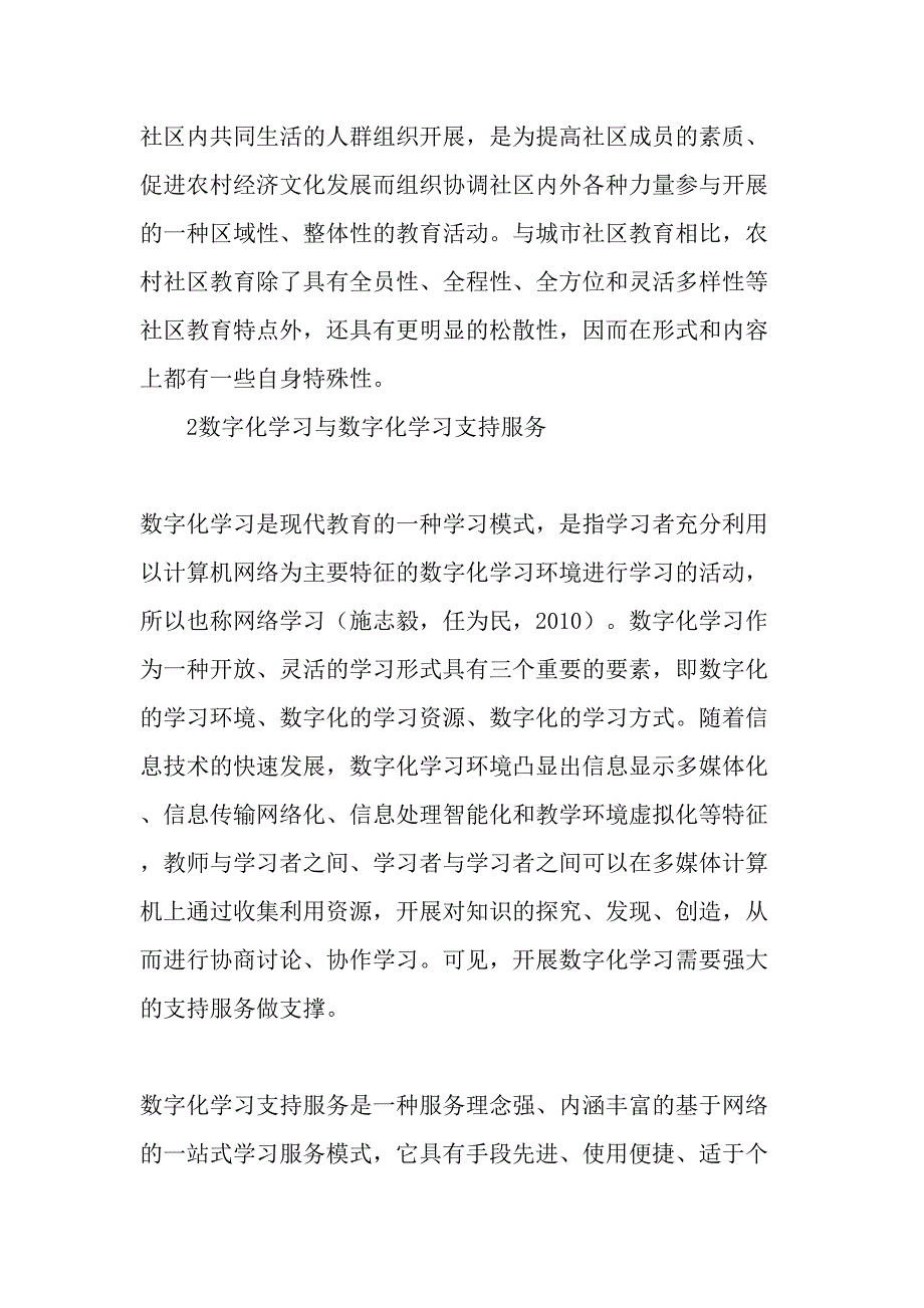 农村社区教育数字化学习支持服务体系的构建-精选教育文档_第2页