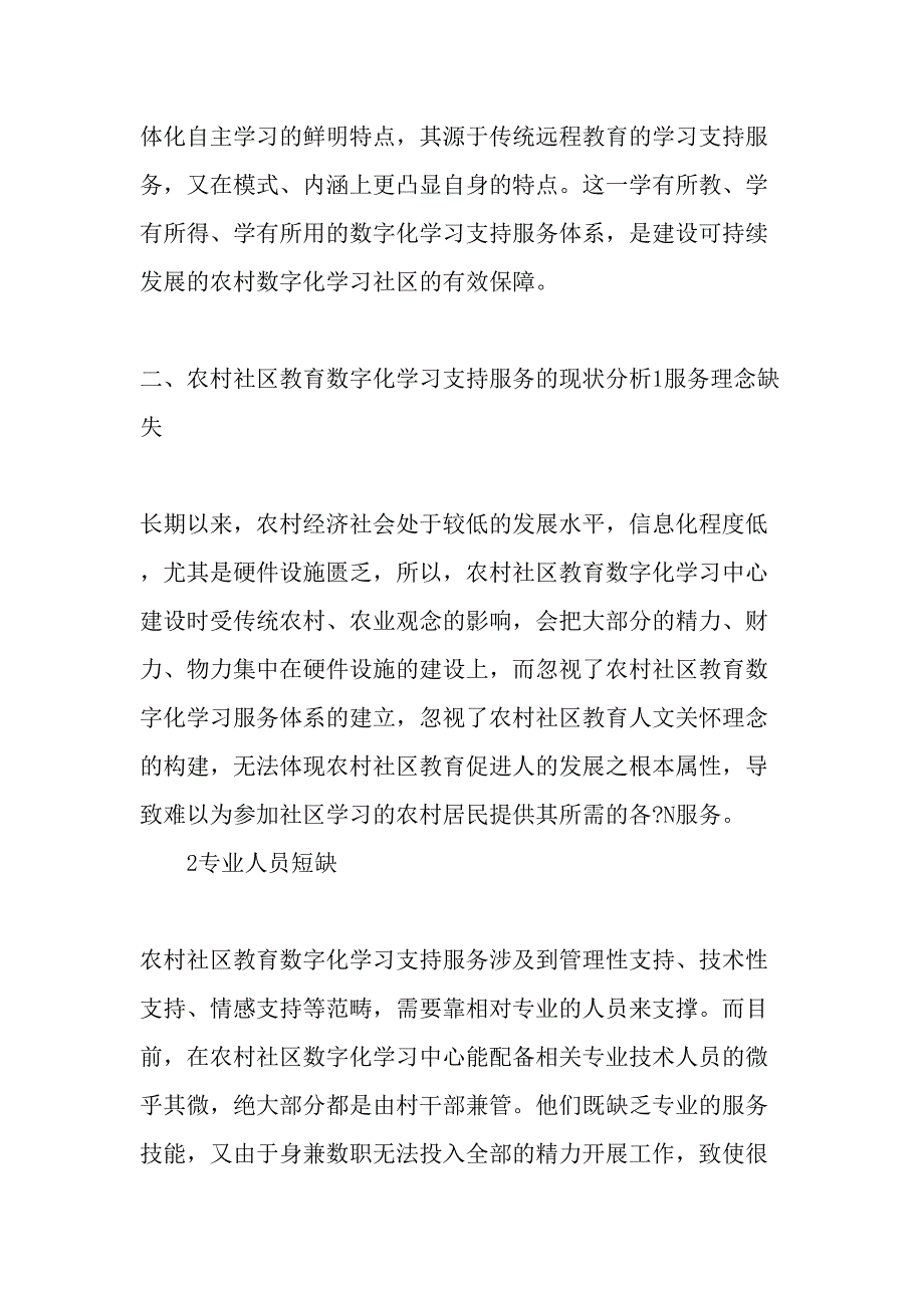 农村社区教育数字化学习支持服务体系的构建-精选教育文档_第3页