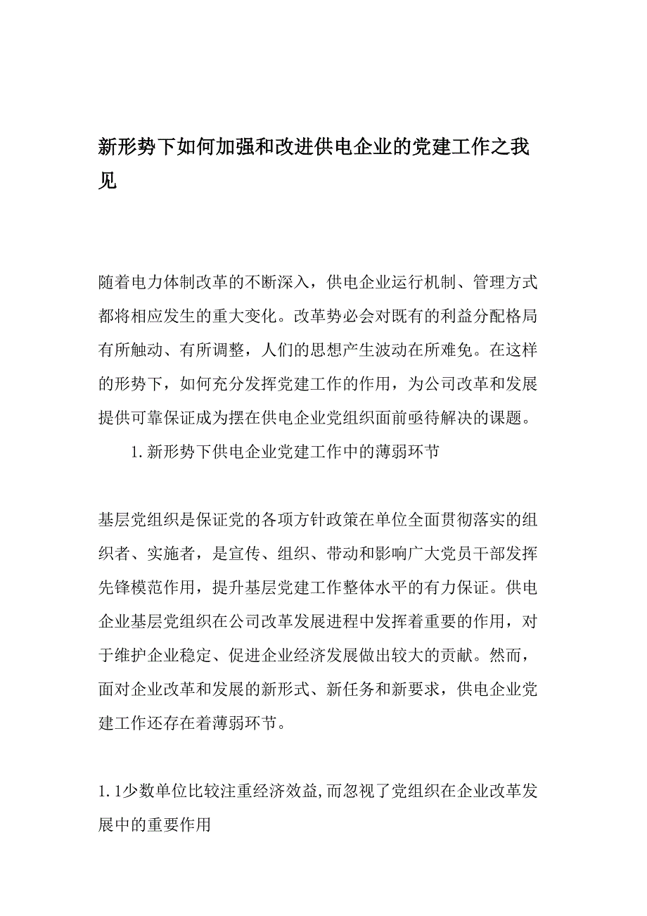 新形势下如何加强和改进供电企业的党建工作之我见最新年精选文档_第1页