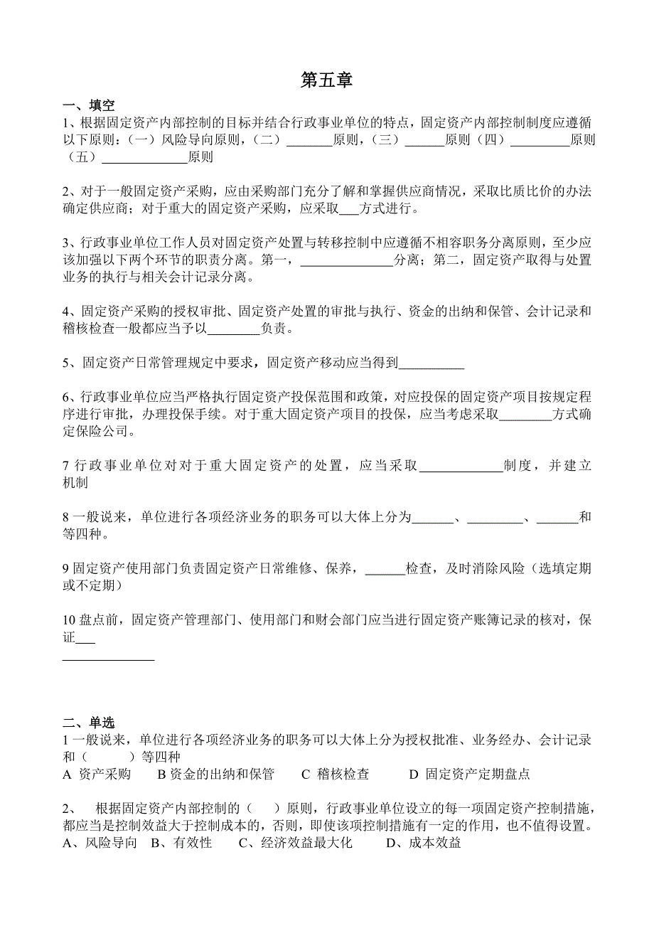 行政事业单位内部控制自测答案_第1页