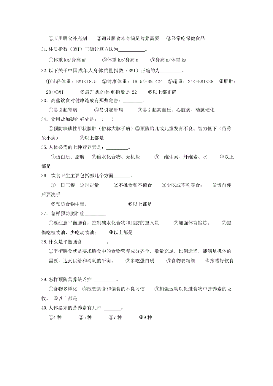 健康膳食知识竞赛试题1_第3页