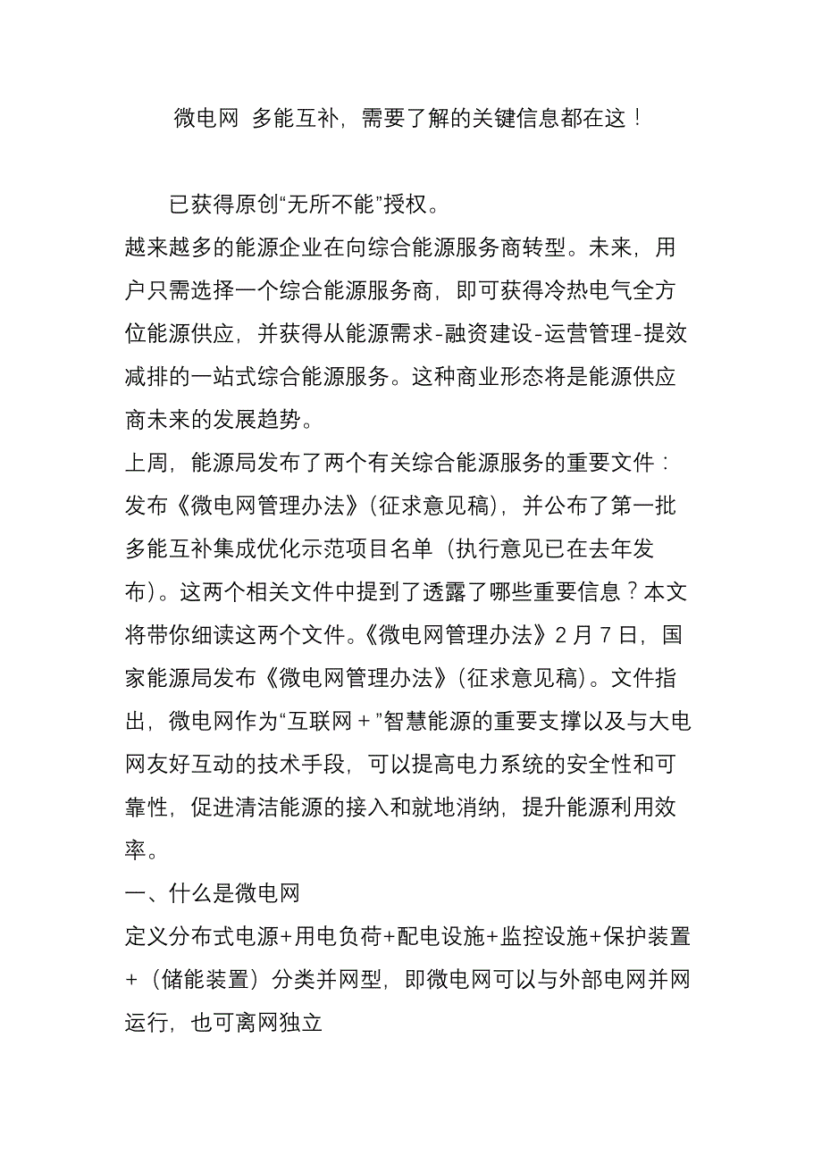 微电网-多能互补-需要了解的关键信息都在这!_第1页