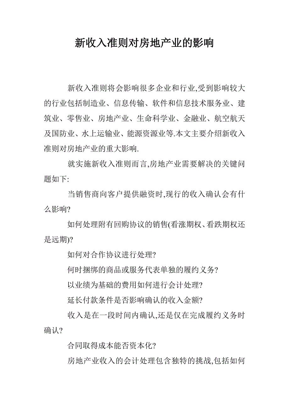 新收入准则对房地产业的影响_第1页